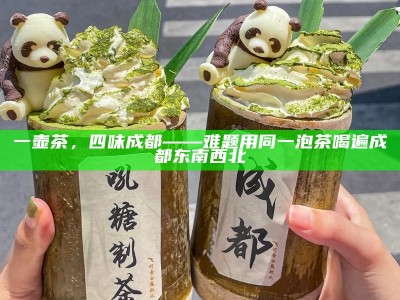 一壶茶，四味成都——难题用同一泡茶喝遍成都东南西北