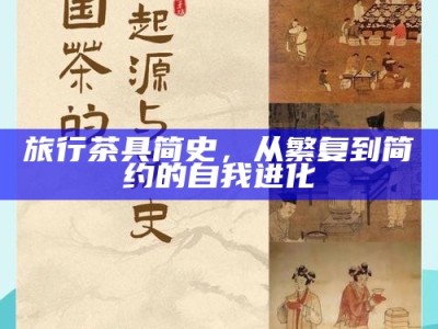 古老茶韵的现代重生，这些实验如何让传统茶饮焕发新生