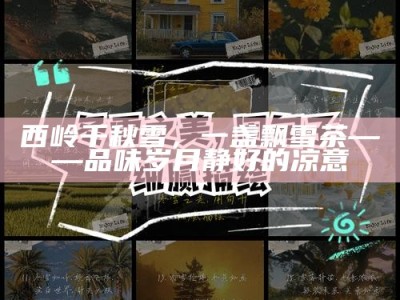 西岭千秋雪，一盏飘雪茶——品味岁月静好的凉意