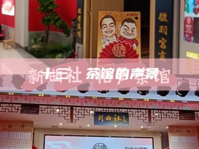 解锁成都喝茶新姿势，茶馆是舞台，茶水是剧本