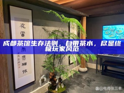 成都茶馆生存法则，自带茶水，尽显终极玩家风范