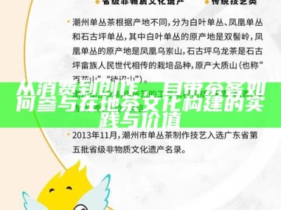 从消费到创作，自带茶客如何参与在地茶文化构建的实践与价值