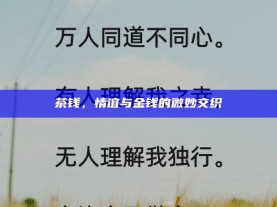 茶钱，情谊与金钱的微妙交织