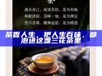 茶香人生，把人生百味，都泡进这盏三花茶里
