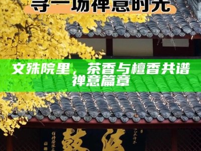 文殊院里，茶香与檀香共谱禅意篇章