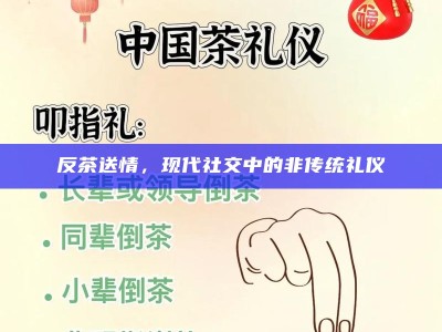 反茶送情，现代社交中的非传统礼仪