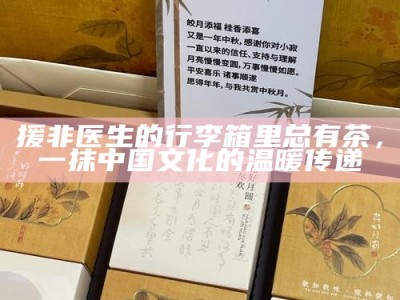 援非医生的行李箱里总有茶，一抹中国文化的温暖传递