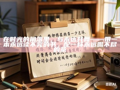 在时光的角落里，与永远共舞——带一本永远读不完的书，配一杯永远喝不尽的茶