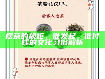 摆茶的规矩，谁发起，谁付钱的文化习俗解析