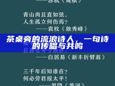 茶桌旁的流浪诗人，一句诗的传唱与共鸣