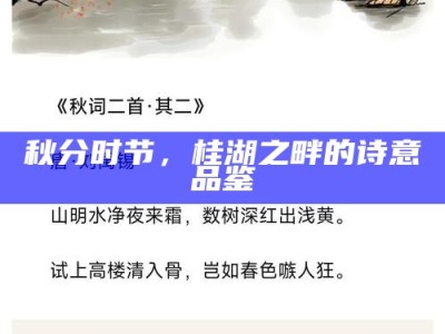 秋分时节，桂湖之畔的诗意品鉴