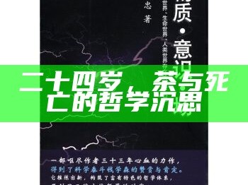 二十四岁，茶与死亡的哲学沉思