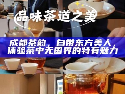 成都茶韵，自带东方美人，体验茶中无国界的特有魅力