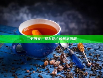 二十四岁，茶与死亡的哲学沉思