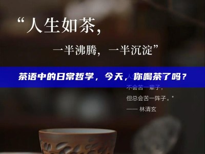 品茶三境界，从解渴到入定的心灵之旅