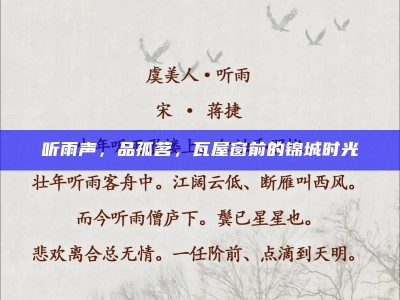 听雨声，品孤茗，瓦屋窗前的锦城时光