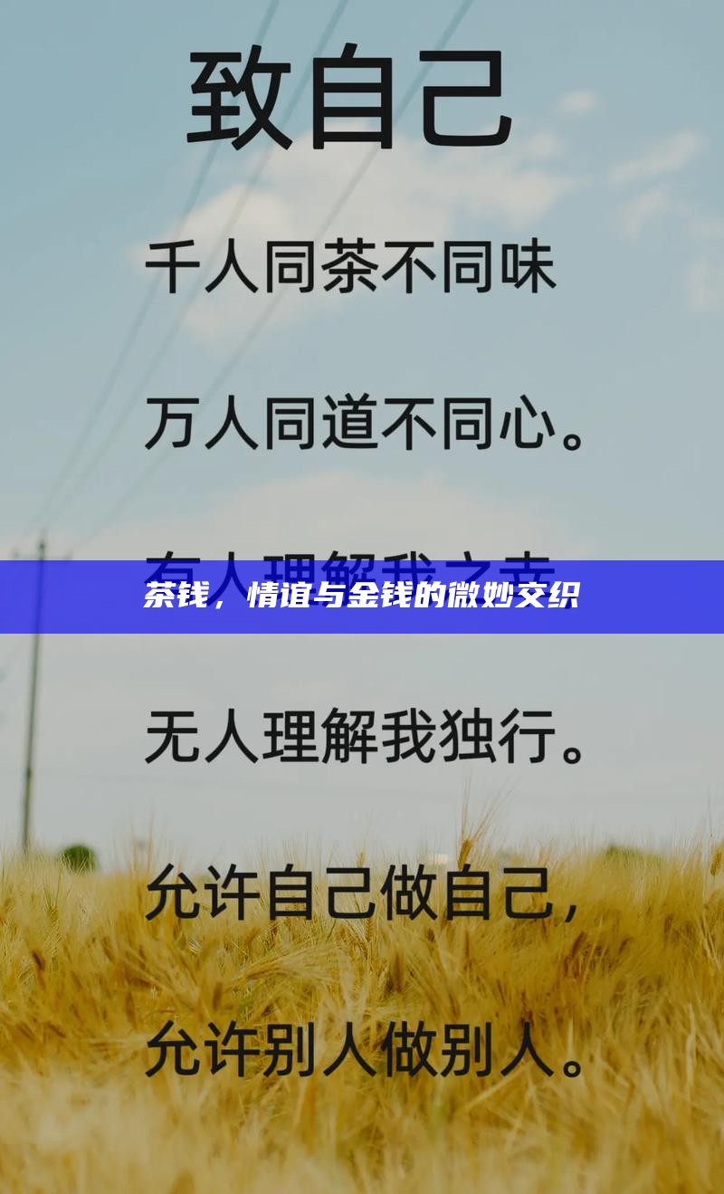 茶钱，情谊与金钱的微妙交织