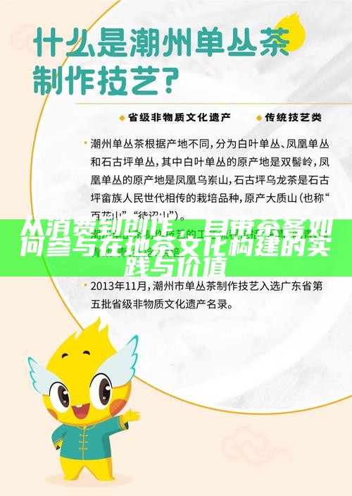 从消费到创作，自带茶客如何参与在地茶文化构建的实践与价值