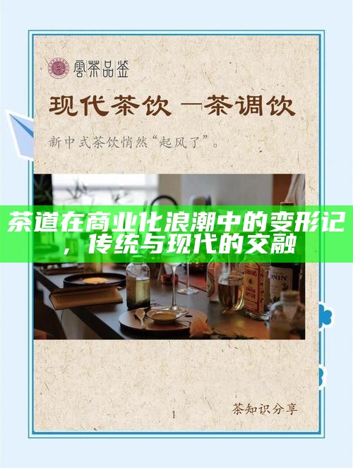 茶道在商业化浪潮中的变形记，传统与现代的交融