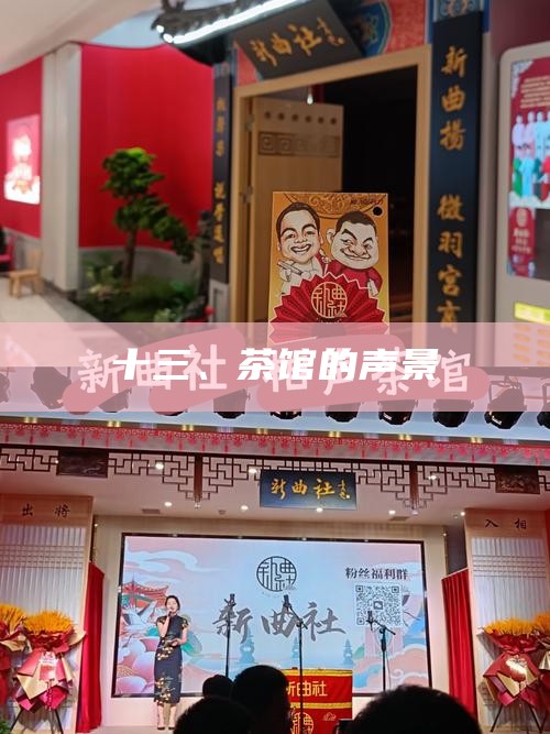 解锁成都喝茶新姿势，茶馆是舞台，茶水是剧本