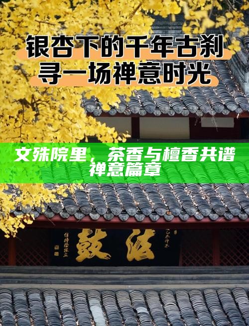 文殊院里，茶香与檀香共谱禅意篇章