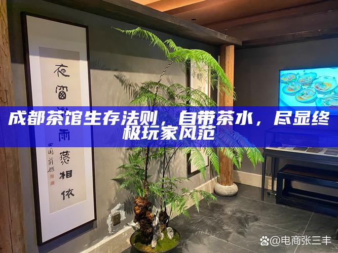 成都茶馆生存法则，自带茶水，尽显终极玩家风范