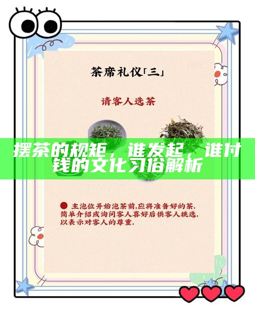 摆茶的规矩，谁发起，谁付钱的文化习俗解析