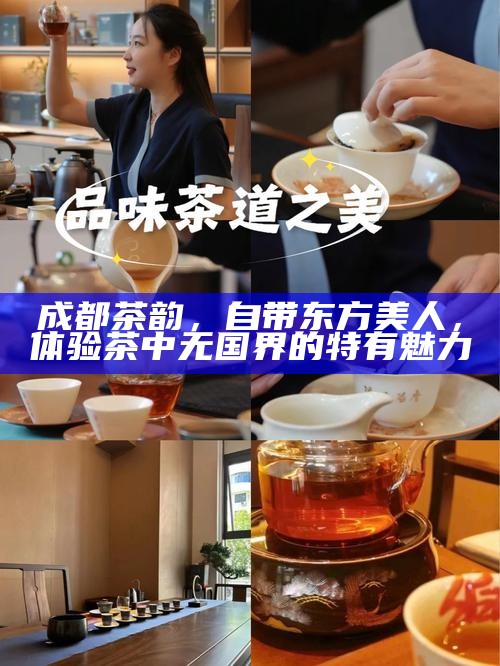 成都茶韵，自带东方美人，体验茶中无国界的特有魅力