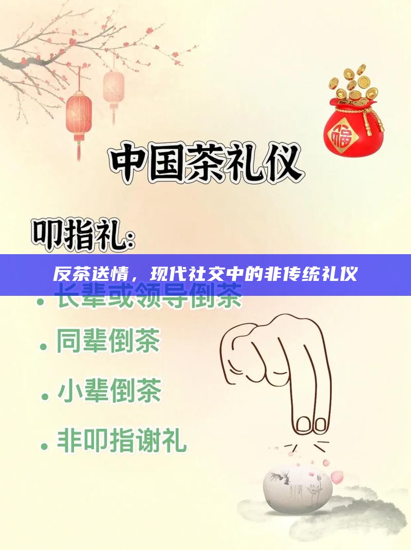 反茶送情，现代社交中的非传统礼仪