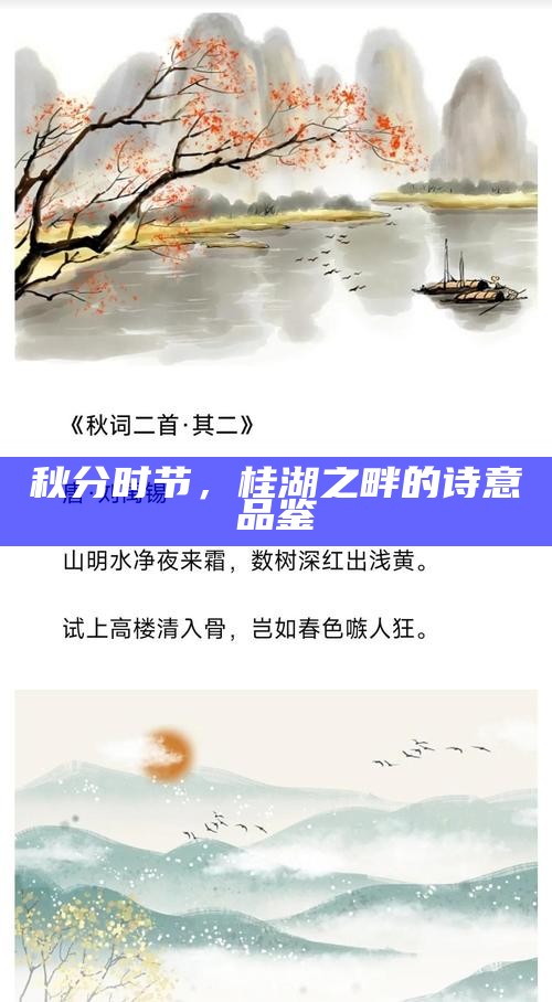 秋分时节，桂湖之畔的诗意品鉴