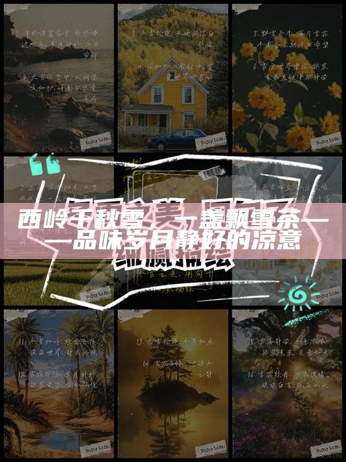 西岭千秋雪，一盏飘雪茶——品味岁月静好的凉意