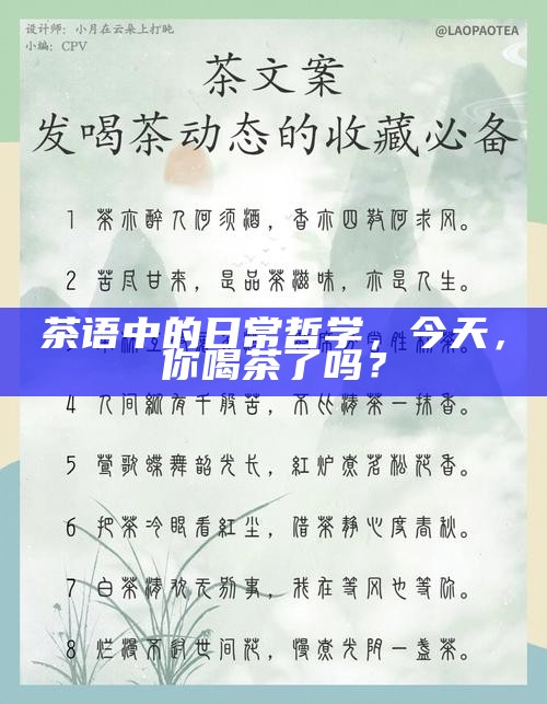 茶语中的日常哲学，今天，你喝茶了吗？