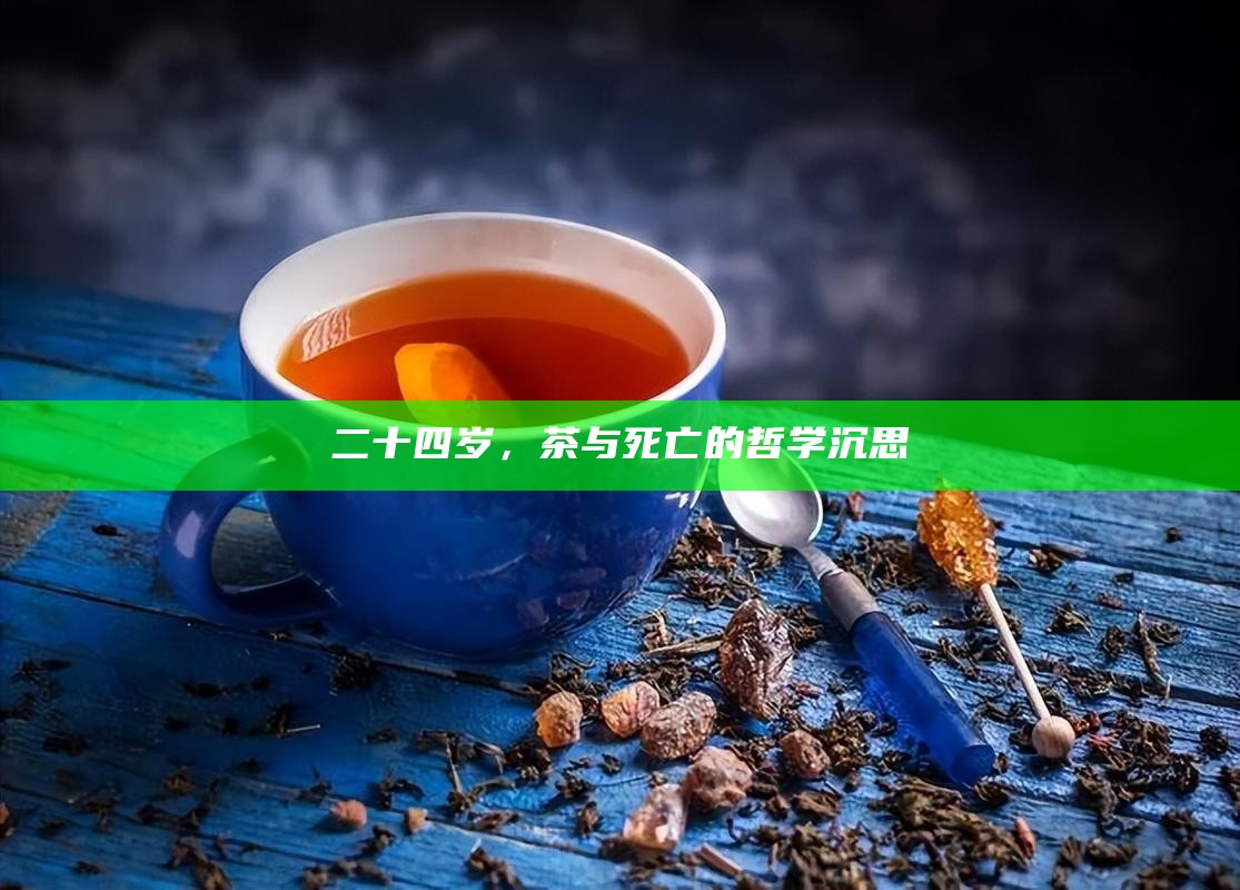 二十四岁，茶与死亡的哲学沉思