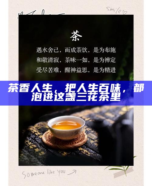茶香人生，把人生百味，都泡进这盏三花茶里