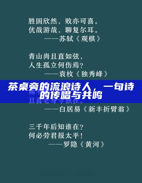 茶桌旁的流浪诗人，一句诗的传唱与共鸣