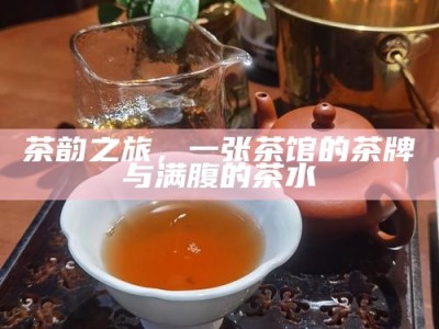茶韵之旅，一张茶馆的茶牌与满腹的茶水