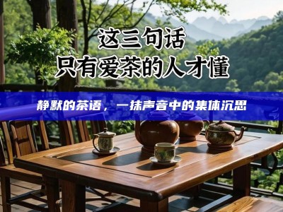 茶韵悠长，岁月温柔，茶香中的时光印记