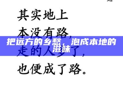 把远方的乡愁，泡成本地的滋味