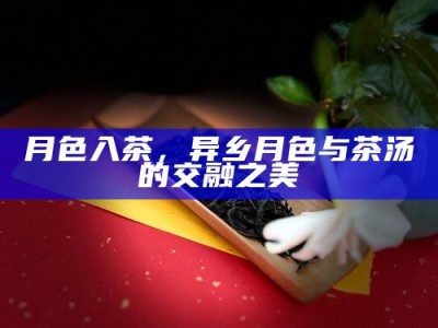 月色入茶，异乡月色与茶汤的交融之美