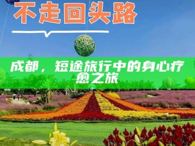 成都，短途旅行中的身心疗愈之旅