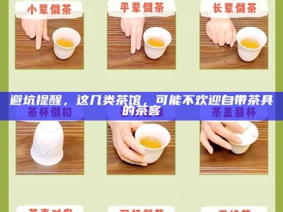 避坑提醒，这几类茶馆，可能不欢迎自带茶具的茶客