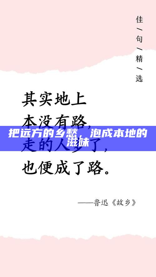 把远方的乡愁，泡成本地的滋味