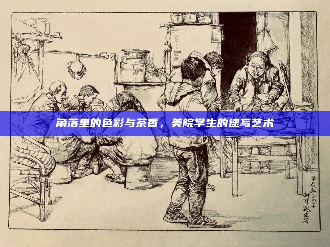 角落里的色彩与茶香，美院学生的速写艺术