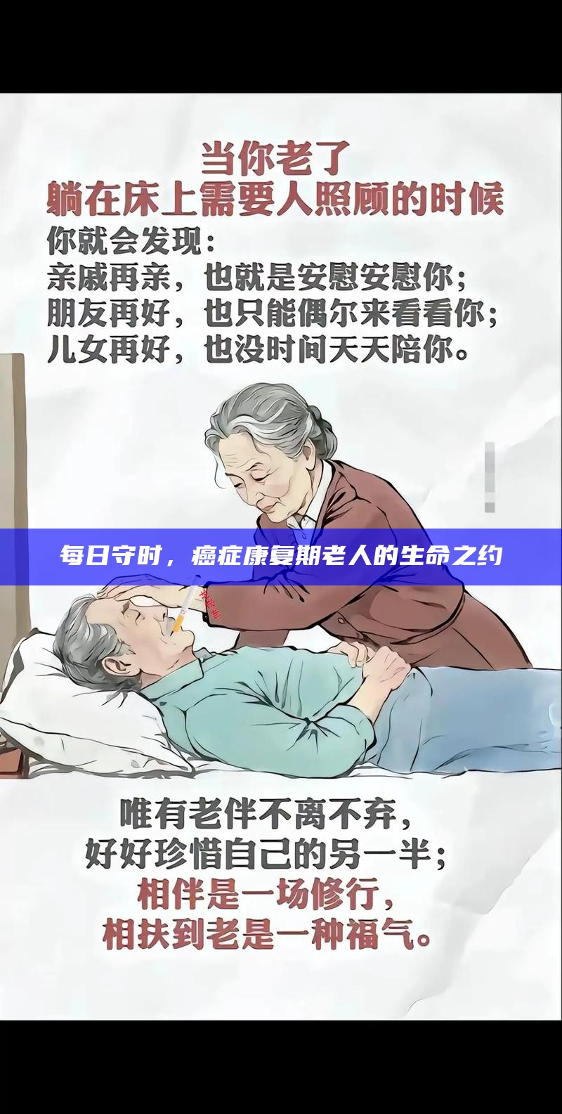 每日守时，癌症康复期老人的生命之约
