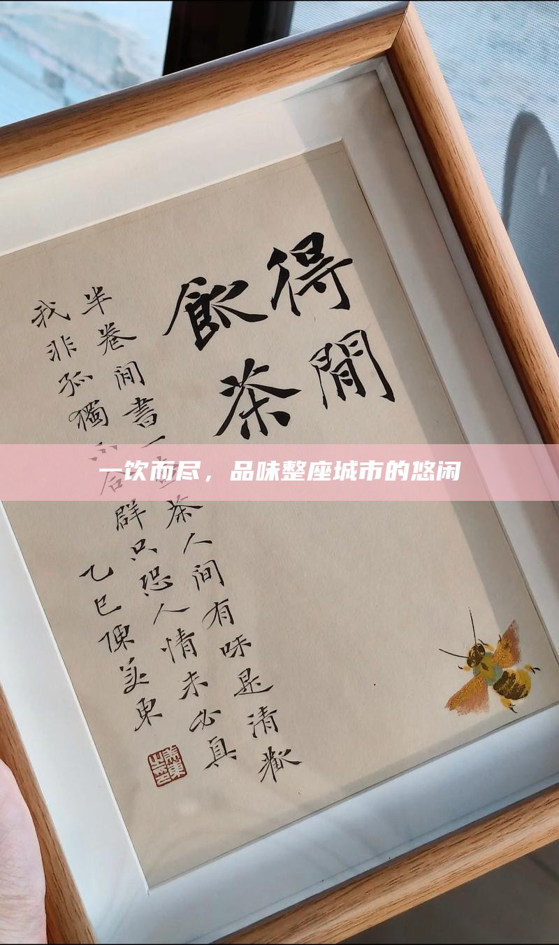 一饮而尽，品味整座城市的悠闲