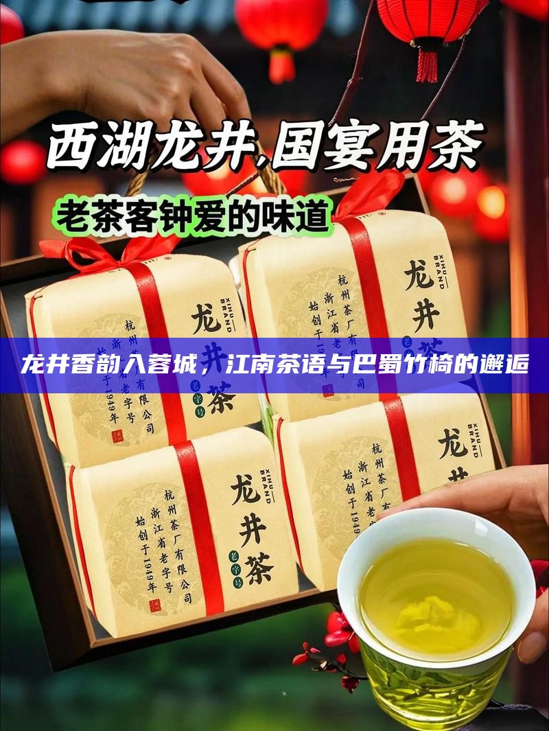 龙井香韵入蓉城，江南茶语与巴蜀竹椅的邂逅