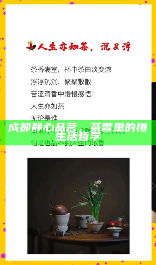 当代年轻人的茶馆生存法则，可以社交，但茶要喝自己的