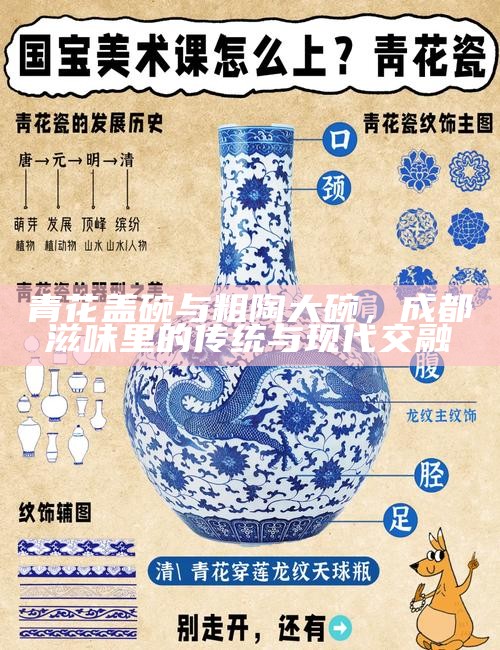 青花盖碗与粗陶大碗，成都滋味里的传统与现代交融