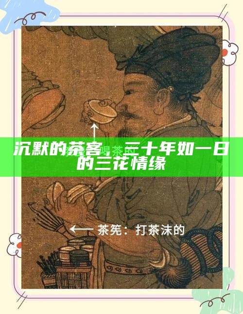 沉默的茶客，三十年如一日的三花情缘