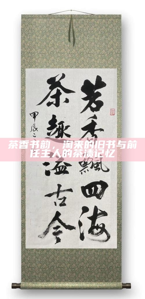 茶香书韵，淘来的旧书与前任主人的茶渍记忆